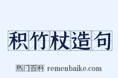 积竹杖造句是什么意思的图片